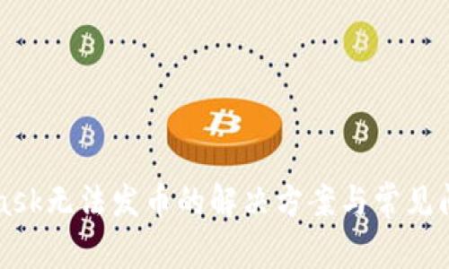 MetaMask无法发币的解决方案与常见问题解答