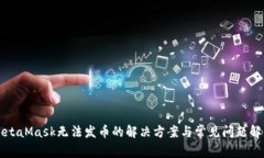 MetaMask无法发币的解决方案