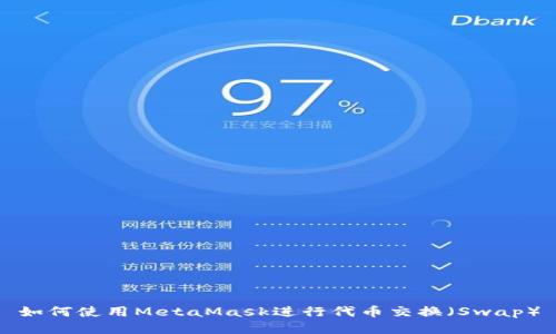 如何使用MetaMask进行代币交换（Swap）