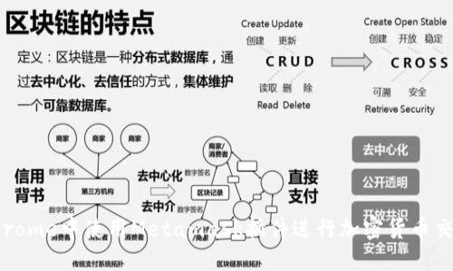 如何在Chrome中使用Metamask插件进行加密货币交易和管理