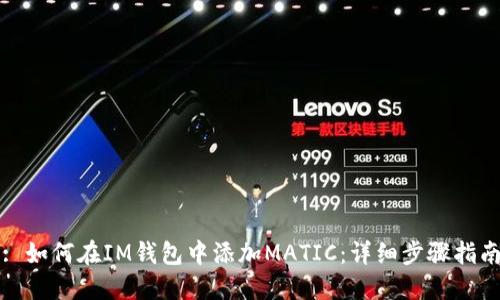 : 如何在IM钱包中添加MATIC：详细步骤指南