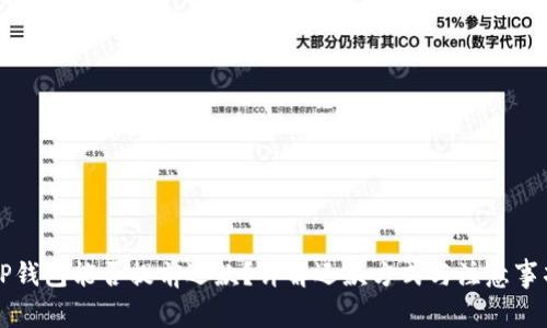 OP钱包能否提前还款？详解还款方式与注意事项