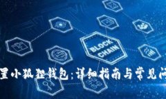 如何重置小狐狸钱包：详