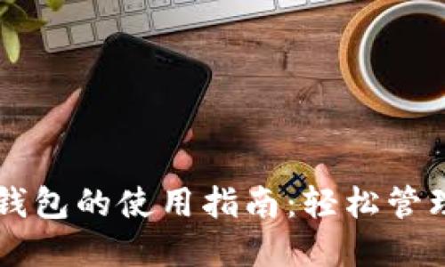 电脑端小狐狸钱包的使用指南：轻松管理你的加密资产