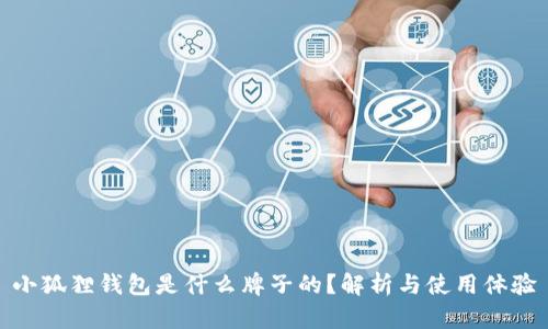 小狐狸钱包是什么牌子的？解析与使用体验