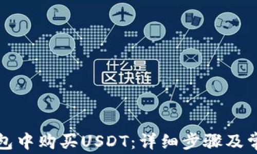 
如何在TP钱包中购买USDT：详细步骤及常见问题解答