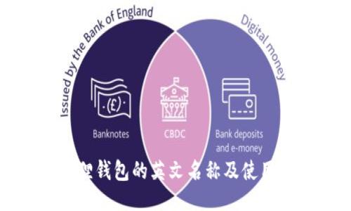 小狐狸钱包的英文名称及使用指南