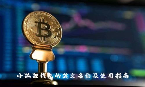 小狐狸钱包的英文名称及使用指南