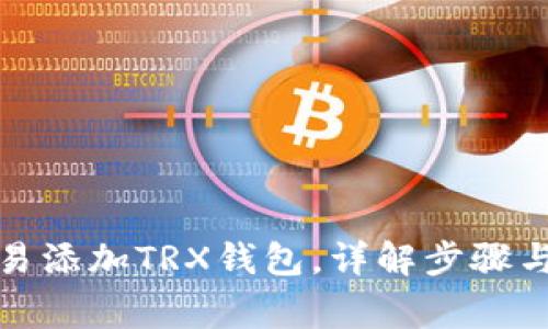 如何在欧易添加TRX钱包，详解步骤与注意事项
