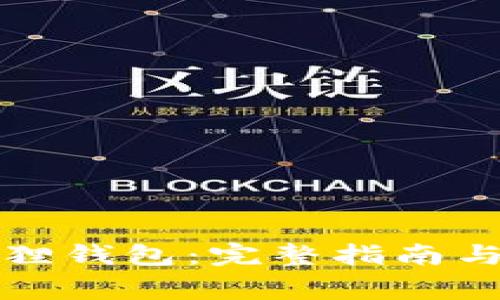 如何连接小狐狸钱包：完整指南与常见问题解答