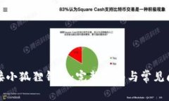 如何连接小狐狸钱包：完