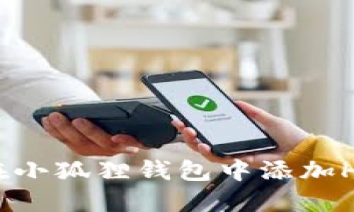 如何在小狐狸钱包中添加Heco链