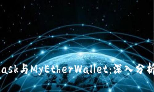 MetaMask与MyEtherWallet：深入分析与比较