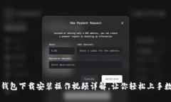 比特币钱包下载安装操作