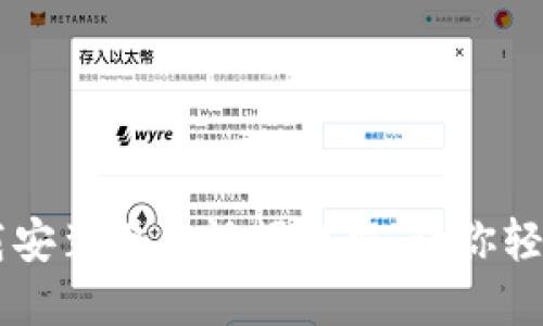 比特币钱包下载安装操作视频详解，让你轻松上手数字货币