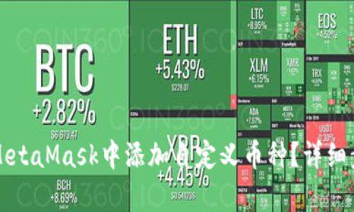 如何在MetaMask中添加自定义币种？详细步骤解析