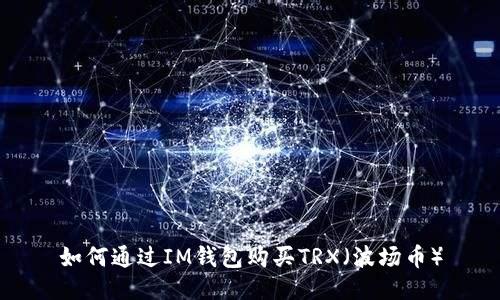 如何通过IM钱包购买TRX（波场币）
