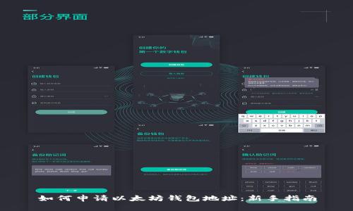 如何申请以太坊钱包地址：新手指南