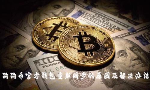 狗狗币官方钱包重新同步的原因及解决办法