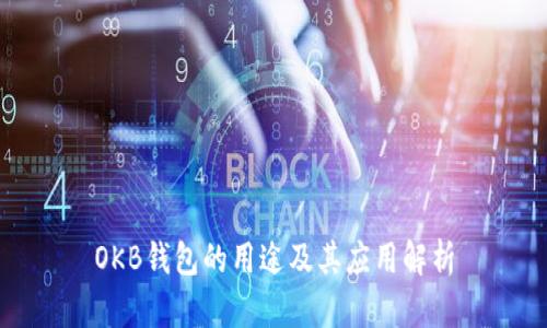 OKB钱包的用途及其应用解析