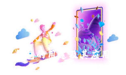 OKB钱包的用途及其应用解析