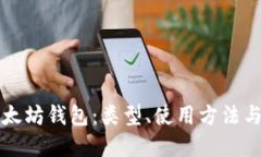 全面了解以太坊钱包：类