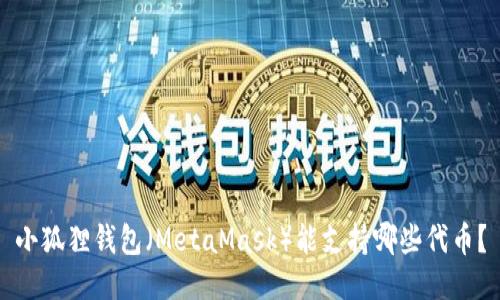 小狐狸钱包（MetaMask）能支持哪些代币？