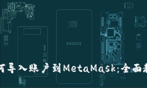 如何导入账户到MetaMask：全面教程