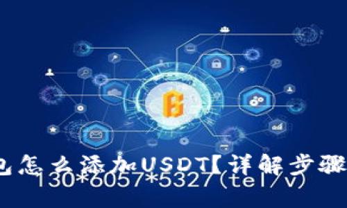 :比特派钱包怎么添加USDT？详解步骤和注意事项