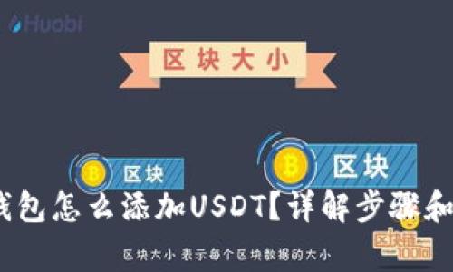 :比特派钱包怎么添加USDT？详解步骤和注意事项
