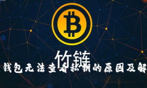 小狐狸钱包无法查看私钥的原因及解决方法