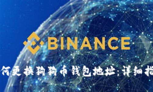 如何更换狗狗币钱包地址：详细指南