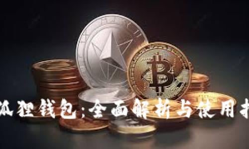 小狐狸钱包：全面解析与使用指南
