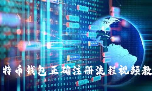 比特币钱包正确注册流程视频教程