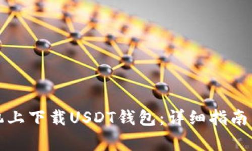 如何在苹果手机上下载USDT钱包：详细指南与常见问题解答