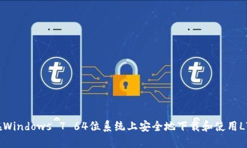 如何在Windows 7 64位系统上安全地下载和使用LTC钱包