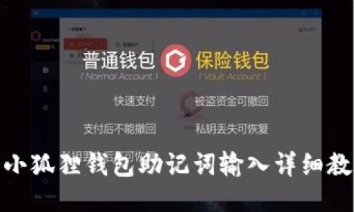 : 小狐狸钱包助记词输入详细教程