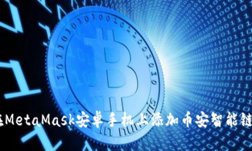 如何在MetaMask安卓手机上添加币安智能链（BSC）