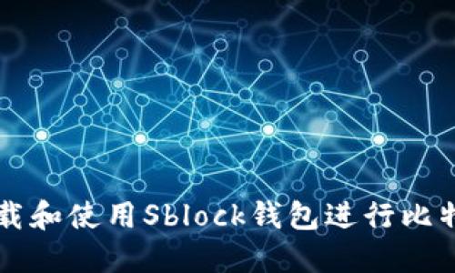如何下载和使用Sblock钱包进行比特币交易