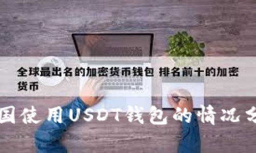 美国使用USDT钱包的情况分析
