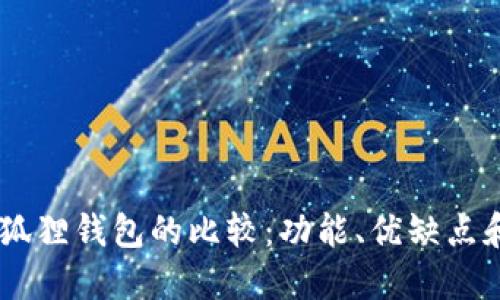 BoHr和小狐狸钱包的比较：功能、优缺点和用户体验