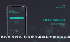 以太坊钱包使用指南：如