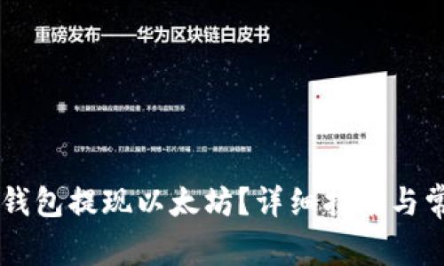 如何通过IM钱包提现以太坊？详细指南与常见问题解答