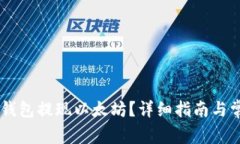 如何通过IM钱包提现以太坊