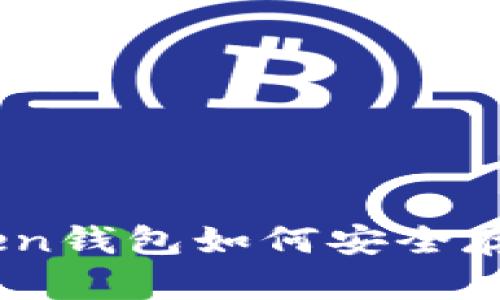 imToken钱包如何安全存储XRP