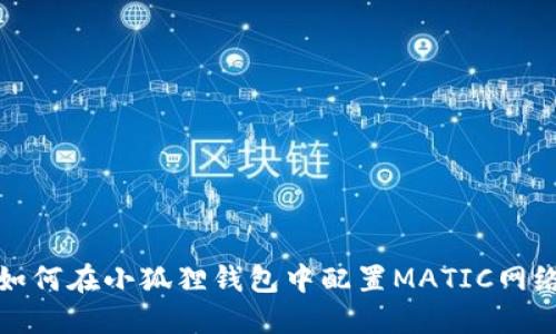 如何在小狐狸钱包中配置MATIC网络