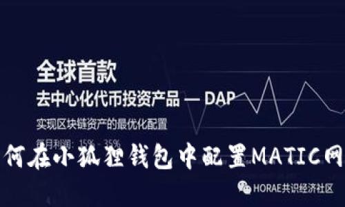 如何在小狐狸钱包中配置MATIC网络