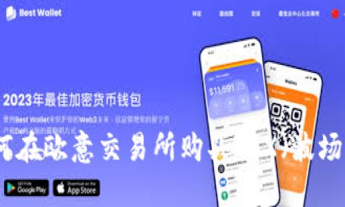 如何在欧意交易所购买TRX（波场币）