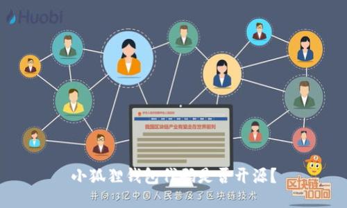 小狐狸钱包代码是否开源？