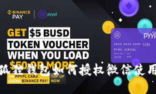 : 小狐狸钱包如何授权微信使用指南